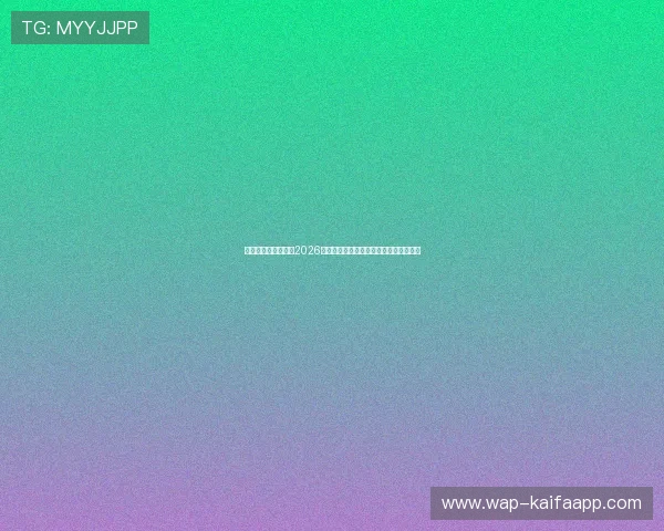 凯发官方娱乐网揭秘2026世界杯明星球员表现亮点与最佳阵容推荐